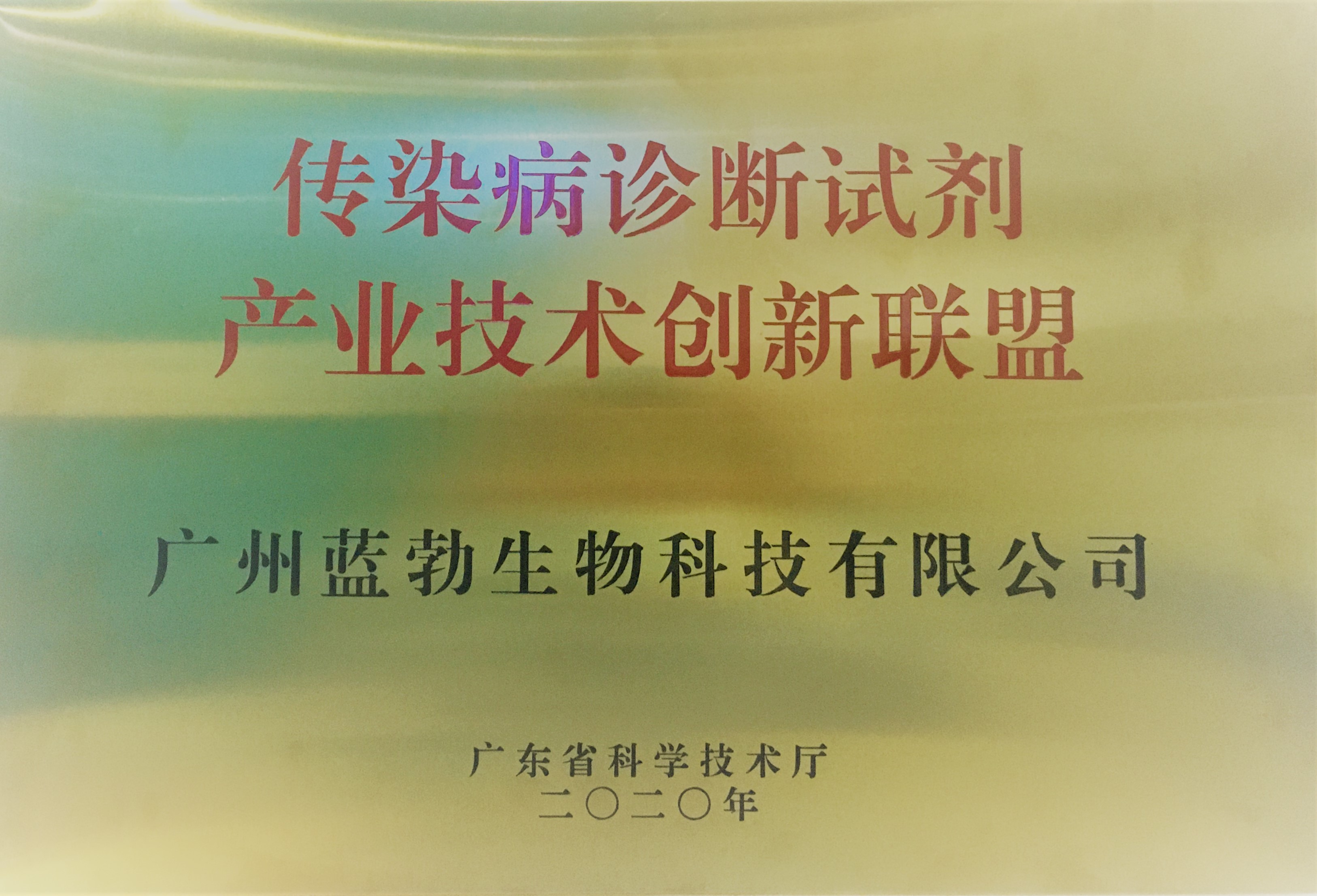 傳(chuan)染病診(zhen)斷(duan)試劑(ji)産(chan)業(yè)技術(shù)(shu)創(chuàng)新(xin)聯(lián)盟