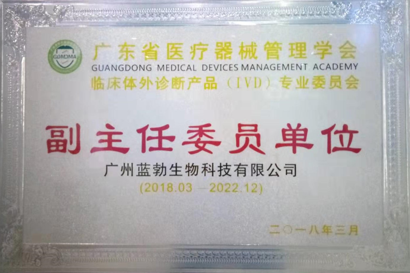 廣(guang)東(dong)省醫(yī)(yi)療(liao)器(qi)械(xie)筦理(li)學(xué)(xue)會(huì)-體外診斷(duan)産(chan)品專(zhuan)業(yè)委員(yuan)會(huì)(hui)-副主(zhu)任(ren)委員單(dan)位(wei)
