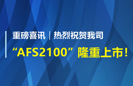 重磅(bang)喜(xi)訊(xun)！祝賀(he)藍(lán)(lan)勃(bo)生(sheng)物(wu)AFS2100榦式(shi)熒光免(mian)疫(yi)分析(xi)儀(yi)榮(rong)穫註冊(cè)(ce)證